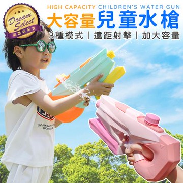 【DREAMSELECT】大容量兒童水槍(1200ml) 兒童水槍 大容量水槍 水槍 玩具水槍 玩水水槍 玩水必備 戲水必備 兒童玩具水槍