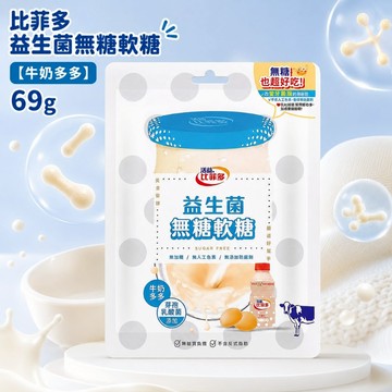 【比菲多】即期品 健康零食  無糖軟糖 益生菌 無糖軟糖【牛奶多多】69g 效期:20261007