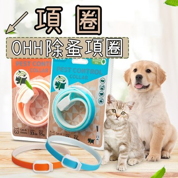 寵物項圈 狗狗項圈 頸圈 驅蟲 除蚤 寵物驅蟲 跳蚤項圈 防蚤項圈 除蚤項圈 寵物除蚤 防蚤驅蟲 除蟲除蚤 OHH項圈