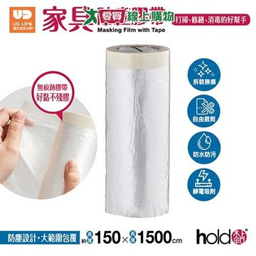 UdiLife 家具防塵膠帶-150x1500cm 防塵膜 無痕膠帶 防水防污【愛買】