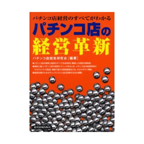 パチンコ店の経営革新 パチンコ店経営のすべてがわかる