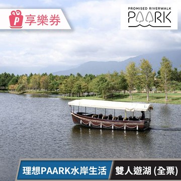 【理想PAARK水岸生活】雙人遊湖 享樂券