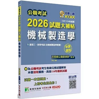 <全新>大碩教育出版 高普考、地方3、4等【公職考試2026試題大補帖【機械製造學(含機械製造學概要)】(107~114年試題)(申論題型)】(2025年9月)(9786264044349)
