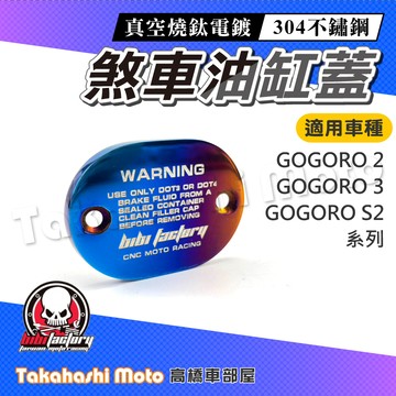 【白鐵鍍鈦】 gogoro 2 gogoro 3 油缸蓋 油杯蓋 總泵蓋 煞車油蓋 燒鈦鍍鈦 油蓋 s2 s3