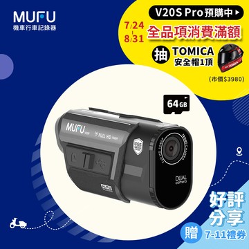 MUFU前後雙錄機車行車記錄器V30P好神機(贈64GB記憶卡)