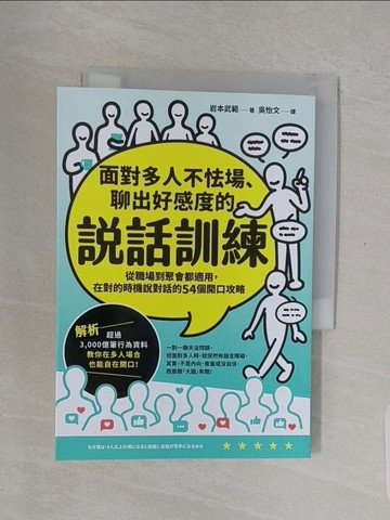 【書寶二手書T1／溝通_URI】面對多人不怯場、聊出好感度的說話訓練：從職場到聚會都適用，在對的時機說對話的54個開口攻略_岩本武範, 吳怡文