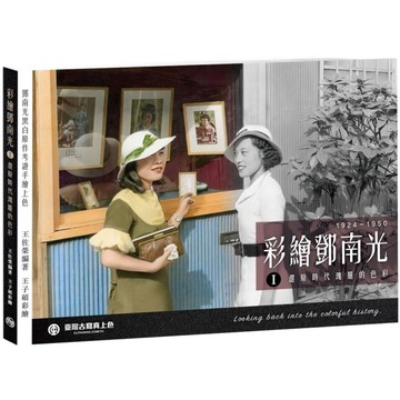 彩繪鄧南光(Ⅰ)還原時代瑰麗的色彩1924~1950(2版)