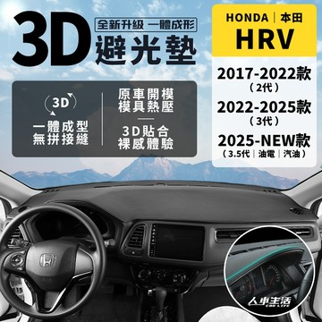 【本田 HRV】HRV 3D皮革避光墊 一體成形 Honda HR-V e：HEV 油電 避光墊 VTi-S 防曬隔熱
