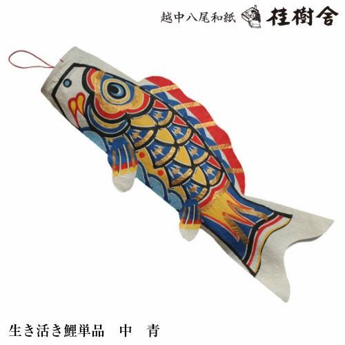 桂樹舎 鯉のぼりセット 中セット 069 日本の心がこもる越中八尾の和紙