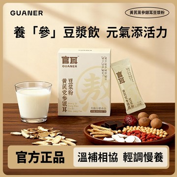 【隔日達⚡️】官耳黃芪黨參銀耳豆漿粉沖泡即食黨參山藥枸杞銀耳醇厚清甜無蔗糖 學生黨 上班族 快速早餐 營養代餐