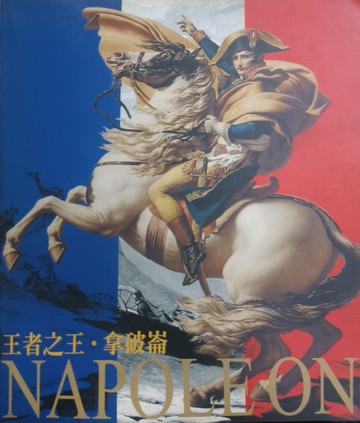 王者之王.拿破崙[二手書_普通]