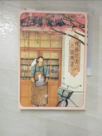 【書寶二手書T4／翻譯小說_RXF】櫻風堂書店奇蹟物語_村山早紀