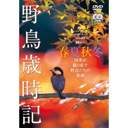 野鳥歳時記・春夏秋冬 -四季が織り成す野鳥たちの素顔- DVD 2枚組