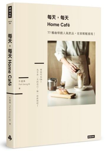 每天，每天Home Cafe：77種咖啡館人氣飲品，在家輕鬆重現[二手書_良好]