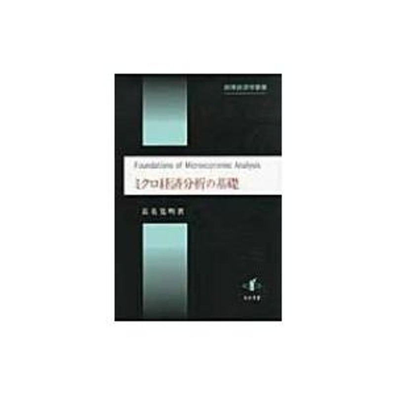 ミクロ経済分析の基礎 数理経済学叢書 / 長名寛明 〔本〕 | LINEブランドカタログ