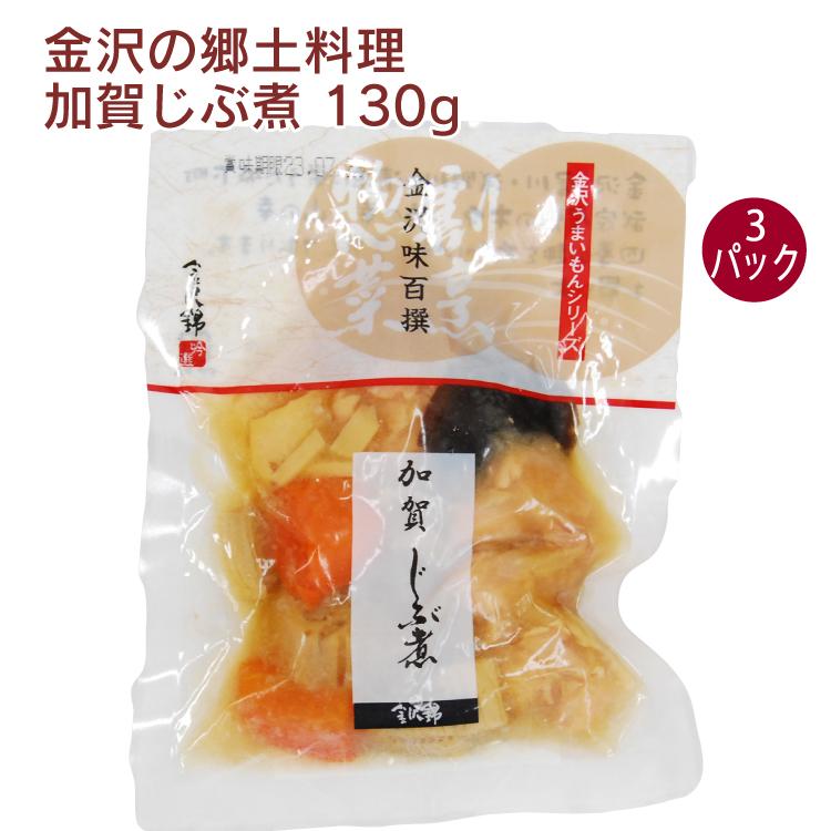 金沢錦 加賀じぶ煮 130g 3パック　送料込