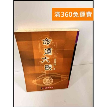 【雷根360免運】【送贈品】命運大觀 #7成新 #八成新【P-X1068】
