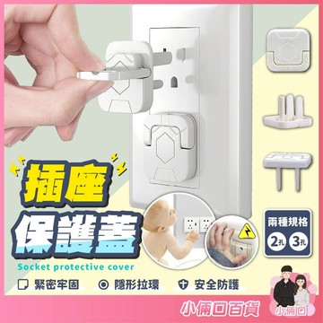 【安全防護】安全插座保護蓋 插座保護蓋 防觸電插座蓋 防塵插座蓋 插座蓋 插座 插孔蓋 防塵蓋 電源插座保護蓋