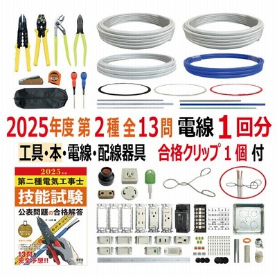 第二種用配線器具セット 第二種電気工事士 技能試験セット H 2025 工具 解説本 電線1回分