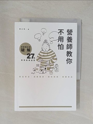 【書寶二手書T1／保健_TLQ】營養師教你不用怕：用實證科學破解27個常見飲食迷思_蔡正亮