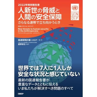 人新世の脅威と人間の安全保障 さらなる連帯で立ち向かうとき 2022年特別報告書