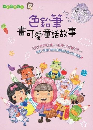 【電子書】色鉛筆畫可愛童話故事
