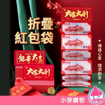 折疊紅包袋 蛇年最新款 摺疊紅包 蛇年紅包袋 新年 過年 紅包袋 包裝袋 創意紅包 可裝鈔票 【小麥購物】【F005】