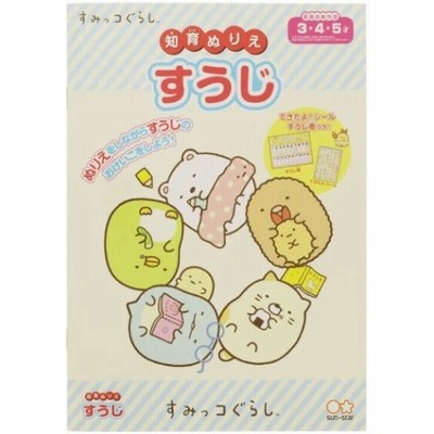 すみっコぐらし 知育 ぬりえの通販 147件の検索結果 Lineショッピング