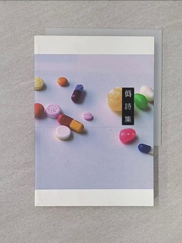 【書寶二手書T1／文學_YQP】偽詩集_蔡仁偉