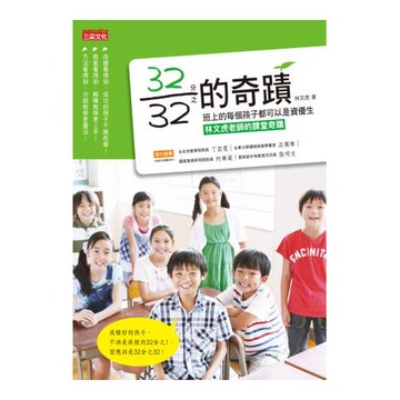 32分之32的奇蹟：班上的每個孩子都可以是資優生-林文虎老師的課堂奇蹟
