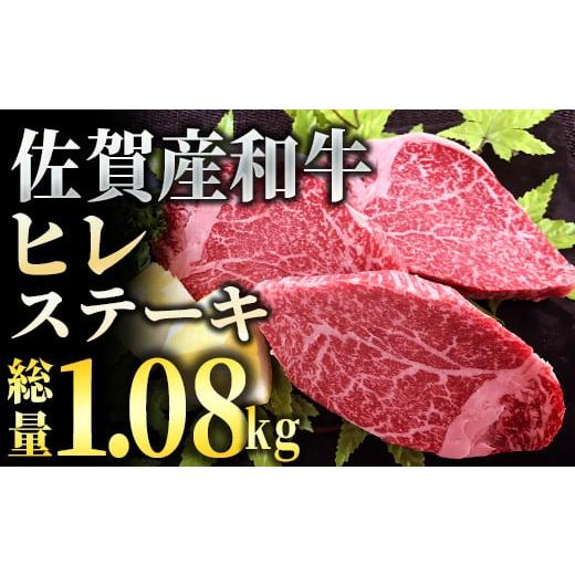 ふるさと納税 佐賀県 大町町 「佐賀産和牛」ヒレステーキ総量1.08kg(180g程度×6枚)FF0008