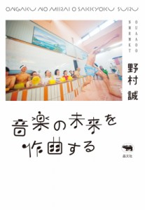  野村誠   音楽の未来を作曲する