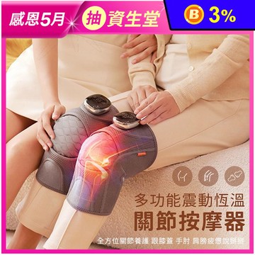 【Muselove】多功能無線震動恆溫關節按摩 A3