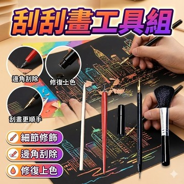 【台灣出貨】刮刮畫工具組｜刮畫筆｜刮畫工具｜創意刮畫套組｜DIY刮畫工具｜手工刮畫筆｜刮畫材料｜兒童刮畫工具｜美術刮畫筆