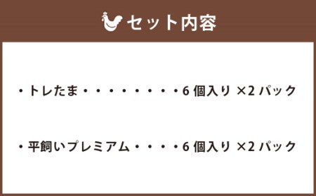 平飼いプレミアムたまご 6個入×2 ＆トレたま 6個入×2 セット