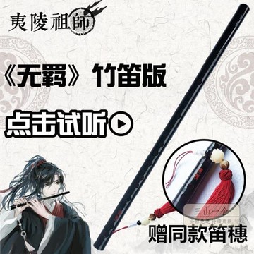 魔道祖師 陳情令 魏無羨 陳情笛 未使用