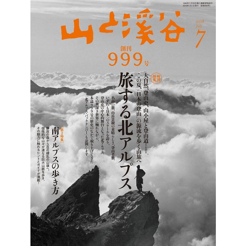 山と溪谷 2018年7月号 創刊999号記念特別編集「旅する北アルプス 大自然、登山史、山小屋と登山道。この夏、日本の登山の源流を歩く山旅へ