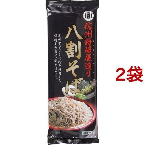 麺有楽 信州粉碾屋造り 八割そば 250g*2袋セット  麺有楽