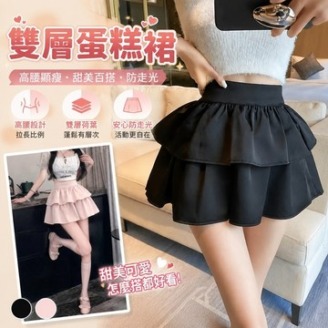 【FROCK】雙層蛋糕裙短裙新款夏防走光小白裙高腰半身裙 百褶裙 A字裙 性感半身裙 包臀短裙 蓬蓬裙 防走光裙