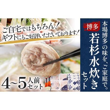 ふるさと納税 博多若杉水炊きセット（４〜５人前） 福岡県志免町