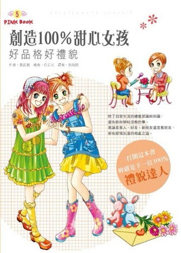 創造100%甜心女孩：好品格好禮貌[二手書_良好]