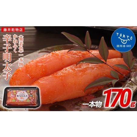 ふるさと納税 かねふく 170g 〈無着色〉辛子明太子（一本物） 福岡県田川市