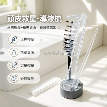 台灣出貨✨ 水晶導液梳 米諾上液梳 滾珠育髮油梳 頭皮按摩梳 7齒出液梳 透明款 防塵蓋設計 頭髮護理工具