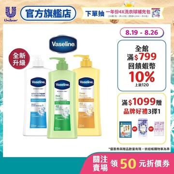 【Vaseline凡士林】經典系列潤膚露 1入/2入/4入 (深層修護/蘆薈舒緩/專業修護)(官方直營)