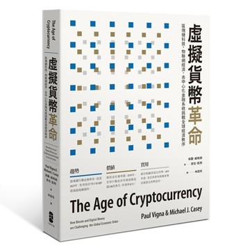 虛擬貨幣革命：區塊鏈科技，物聯網經濟，去中心化金融系統挑戰全球經濟秩序（二[二手書_良好]