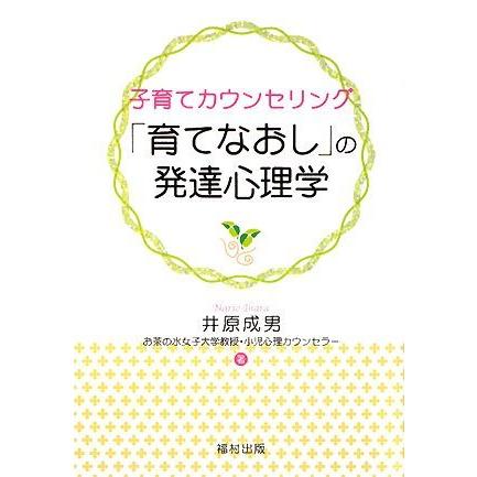 子育てカウンセリング「育てなおし」の発達心理学