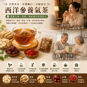 西洋參養氣茶 補氣茶 養生茶 養身茶包 花草茶包 漢方茶包 西洋參茶 黨參茶 黃耆茶 紅棗枸杞茶 草本茶