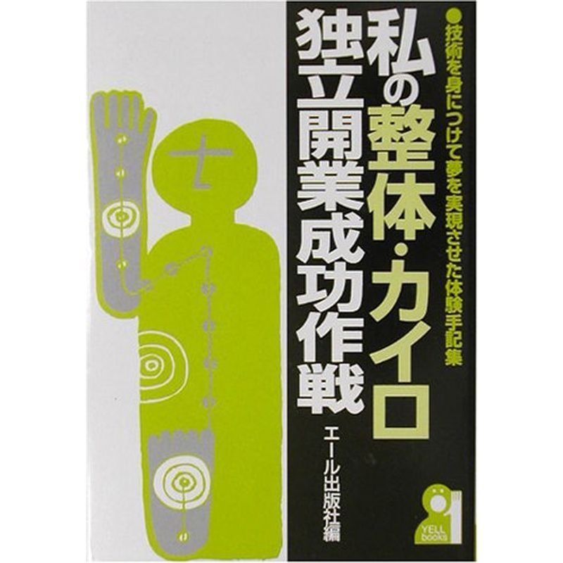 私の整体・カイロ独立開業成功作戦 (YELL books)