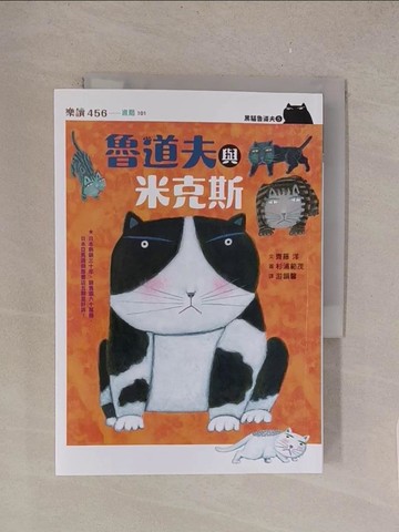 【書寶二手書T1／兒童文學_TMH】黑貓魯道夫5：魯道夫與米克斯_杉浦範茂