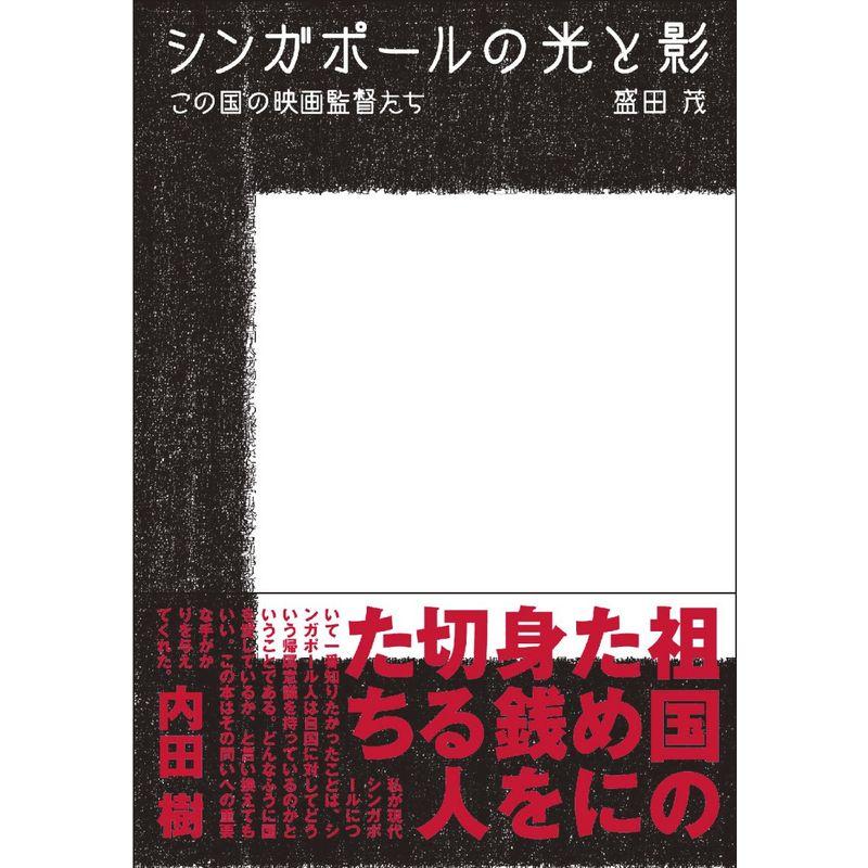 シンガポールの光と影 この国の映画監督たち